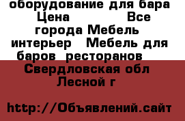 оборудование для бара › Цена ­ 80 000 - Все города Мебель, интерьер » Мебель для баров, ресторанов   . Свердловская обл.,Лесной г.